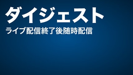 試合ダイジェスト(ハイライト)