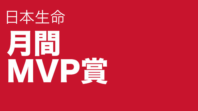 日本生命月間MVP賞