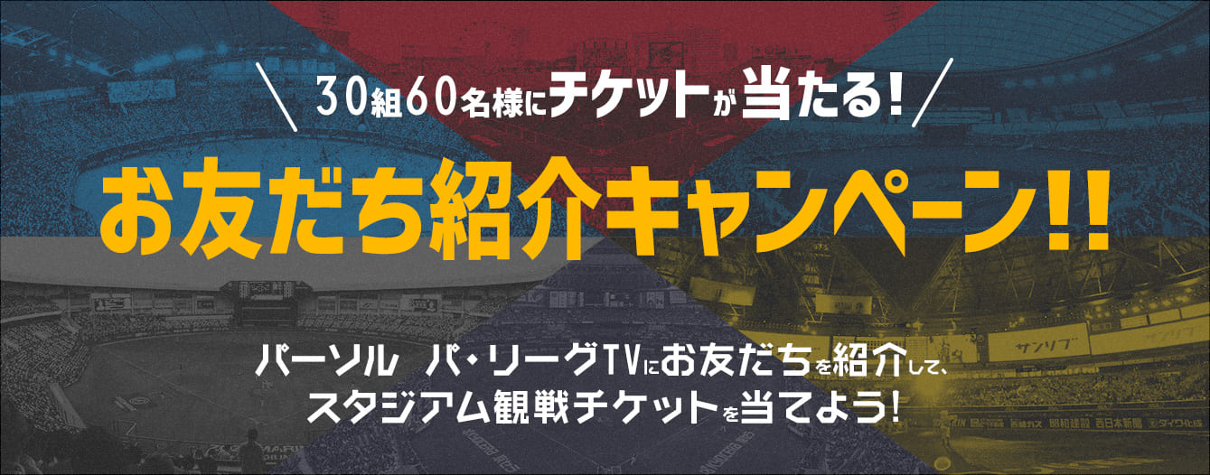 30組60名様に当たる!パーソル パ・リーグTV お友だち紹介キャンペーン